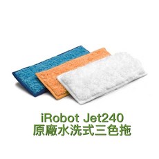 美國iRobot Braava Jet 240原廠重複水洗式三色墊各1條