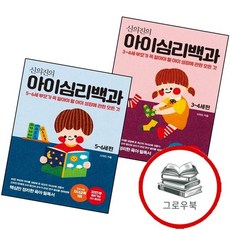 신의진의 아이심리백과 34세 편 (30만 부 기념 최신 증보판) + 56세 (전2권) 세트 추천도서, 없음