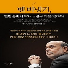 [개똥이네][중고-상] 벤 버냉키 연방준비제도와 금융위기를 말하다
