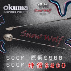 釣之夢 Okuma 寶熊 SNOW WOLF 雪狼 誘餌杓 餌杓 ASA 集魚 釣魚 釣具 磯釣 海釣 路亞 大物 青物, 1個