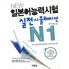 NEW日本語能力試驗 實戰模擬 N1, SaramIn, 無null