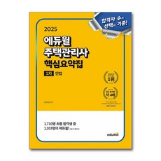 2025 에듀윌 주택관리사 1차 핵심요약집 민법