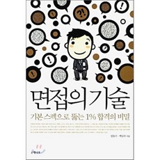 면접의 기술:기본 스펙으로 뚫는 1% 합격의 비밀, 은행나무