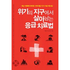 在危機的地球中生存的急救方法:為災難災害準備的生存自救手冊, 樸恩基、柳佳妍, 修仙齋