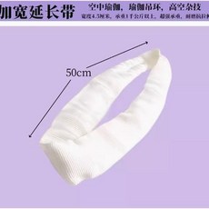 嗨美好食光 吊環加長帶 紫黑色加粗空中瑜伽承重扁帶吊繩掛繩菊繩延長帶, 白色周長1米 直徑50厘米, 1個