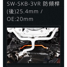 大桃園(實體店面)前後防傾桿SUMMIT福斯GOLF 7代, 1個, 後防傾桿SW-SKB-3VR