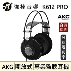 AKG K612 PRO 開放式監聽耳機 專業錄音/混音
