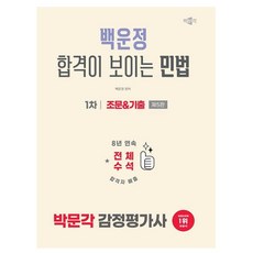 박문각 2026 감정평가사1차 백운정 민법 조문+기출스프링