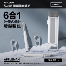 APPLEMAN 六合一多功能清潔器套裝組 適用手機耳機鍵盤螢幕清潔 輕巧便攜, 1個