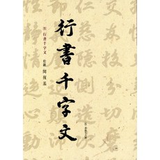 Seoyemuninhwa 行書千字文, 閔福基 著