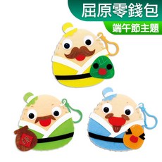 DIY材料包 不織布 免剪裁 端午屈原零錢包 端午節 一入裝 露營 親子 美勞, 1個, 屈原零錢包(三款隨機)