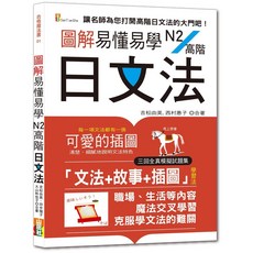 (山田)圖解易懂易學N2高階日文法—（25K 隨書附朗讀音檔QR Code）-閱己