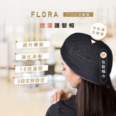 FLORA 頂級控溫護髮帽 插電式 10段溫度/3段定時 居家護髮, 黑色, FLORA-01