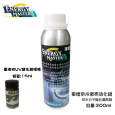 (本土研發 不含致癌物 保證兩年不泛黃) 大燈霧化還原店家組 還原劑300ml 及 鍍膜液 15ml (SGS檢驗合格), 1個, 大燈還原劑