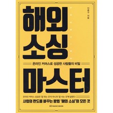 해외 소싱 마스터:온라인 커머스로 성공한 사람들의 비밀, 라디오북