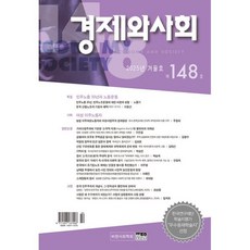 경제와 사회 (계간) : 겨울호 [2025] : 제148호, 한울, 비판사회학회 편