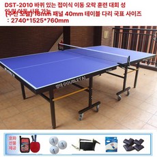 접이식 탁구대 실내 가정용 학교 이동식 탁구다이 체육, 1개, 18mm 표준 패널