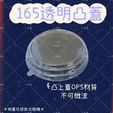 上佳鑫商行 902蓋 整箱不拆賣 • 一次性使用 • 鐵板麵/便當盒/湯碗適用, 1個, 165透明凸蓋／箱