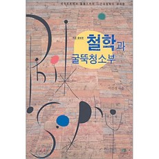 철학과 굴뚝청소부 : 데카르트에서 들뢰즈까지 / 근대철학의 경계들, 이진경 저, 그린비