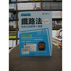 千華出版 鐵路法逐條白話解構 題庫(唐胥) 2020年1月版
