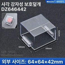 투명 비상버튼 커버 방수 제어박스 아크릴 비상정지 엘리베이터 누름방지, 정사각형 64x64x42mm, 1개