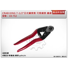 ＊中崙五金【附發票】CRAB KING 7-1/2"(190mm)日式鋼索剪 CK-712 可剪鋼索、鐵線 省力切口不散, 1個