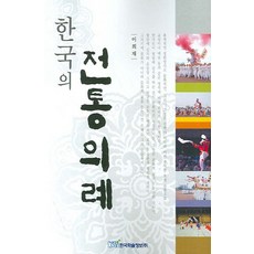 한국의 전통의례, 한국학술정보, 이희재 저