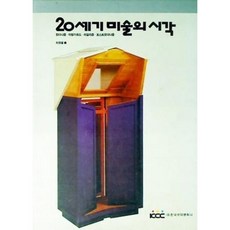 [중고] 20세기 미술의 시각: 모더니즘. 아방가르드. 리얼리즘. 포스트모더니즘 | 이영철 | 한국색채문화사 | 1993년