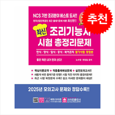 2025 최신 조리기능사 시험 총정리문제 + 쁘띠수첩 증정, 크라운출판사