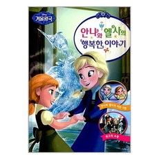 겨울왕국 안나와 엘사의 행복한 이야기 (개정판), 꿈꾸는달팽이