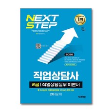 (사은품)2026 시대에듀 직업상담사 2급 2차 실기 직업상담실무 이론서