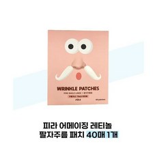 온슬로 피라 레티놀 팔자 패치 40매 1개