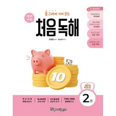 동그라미 치며 읽는 처음독해 사회 2, 영재사랑연구소, 사회영역