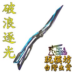熾芒蝶刃 破浪逐光 22cm 鋅合金武器模型, 1個