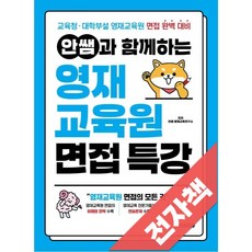 안쌤과 함께하는 영재교육원 면접 특강, 전자책