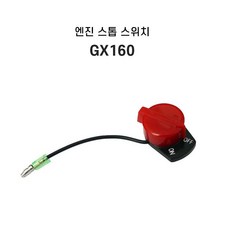 엔진 전원 정지 온 오프 스위치 제어 혼다 GX110 GX120 GX160 GX200 GX240 용, 1개