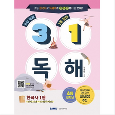 31 독해 한국사 1권 선사시대-남북국시대, 삼일인포마인