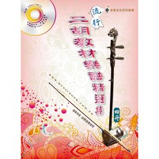 【JUDY樂器店】全新 樂譜 流行二胡樂譜精選集 (1-8冊) 卓著出版社, 流行二胡樂譜精選集4