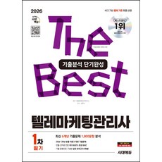 2026 시대에듀 텔레마케팅관리사 1차 필기 기출분석 단기완성:핵심 요약 오디오북 CBT 모의고사 3회 무료쿠폰 제공, 2026 시대에듀 텔레마케팅관리사 1차 필기 기출분.., 텔레마케팅자격연구소(저), 시대고시기획