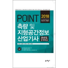 Point측량 및 지형공간정보산업기사 과년도 문제해설(2018):출제기준에 따른 최신문제 수록, 예문사