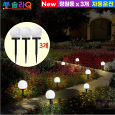 솔라큐 프리미엄 태양광 LED 원형 정원등 3개 잔디 조명 램프 전등 말뚝형 SLQ-18, 2.White light 2개(18W)