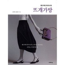 핸드백디자이너의 뜨개가방, 공재희,정정희 공저, 크레파스북
