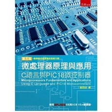 微處理器原理與應用：C語言與PIC18微控制器(5版2024), 1個