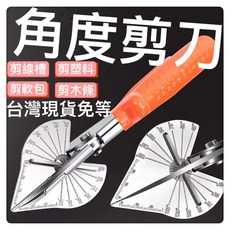 多功能角度剪刀 線槽剪壓條剪 折邊鉗 木工卡條剪刀 水電工具 居家生活, 1個, 刀片