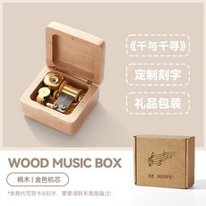 木質音樂盒 八音盒 鳥之詩復古定製 兒童小女童女孩創意生日禮物, 楓木-千與千尋