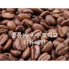 고소한원두 디카페인 원두 - 200g 500g / 콜롬비아 / 초콜렛 부드러운 단맛, 200g(기본), 1개