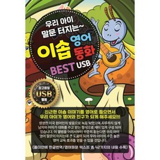 [USB] 우리 아이 말문 터지는 이솝영어동화 BEST : 본 상품은 CD가 아니며 USB 입니다.