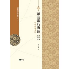 續三綱行實圖, 申用漑等著, 學者院