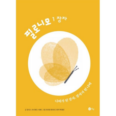 필로니모 1: 장자 : 나비가 된 장자 장자가 된 나비, 없음, 상세 설명 참조, 상세 설명 참조