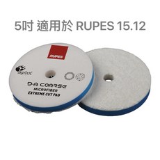TSAI小蔡的店 RUPES大腳全新設計纖維綿拋光盤 除紋拋光研磨盤 輕鬆恢復烤漆光澤, 5吋粗拋（藍色）, 1個